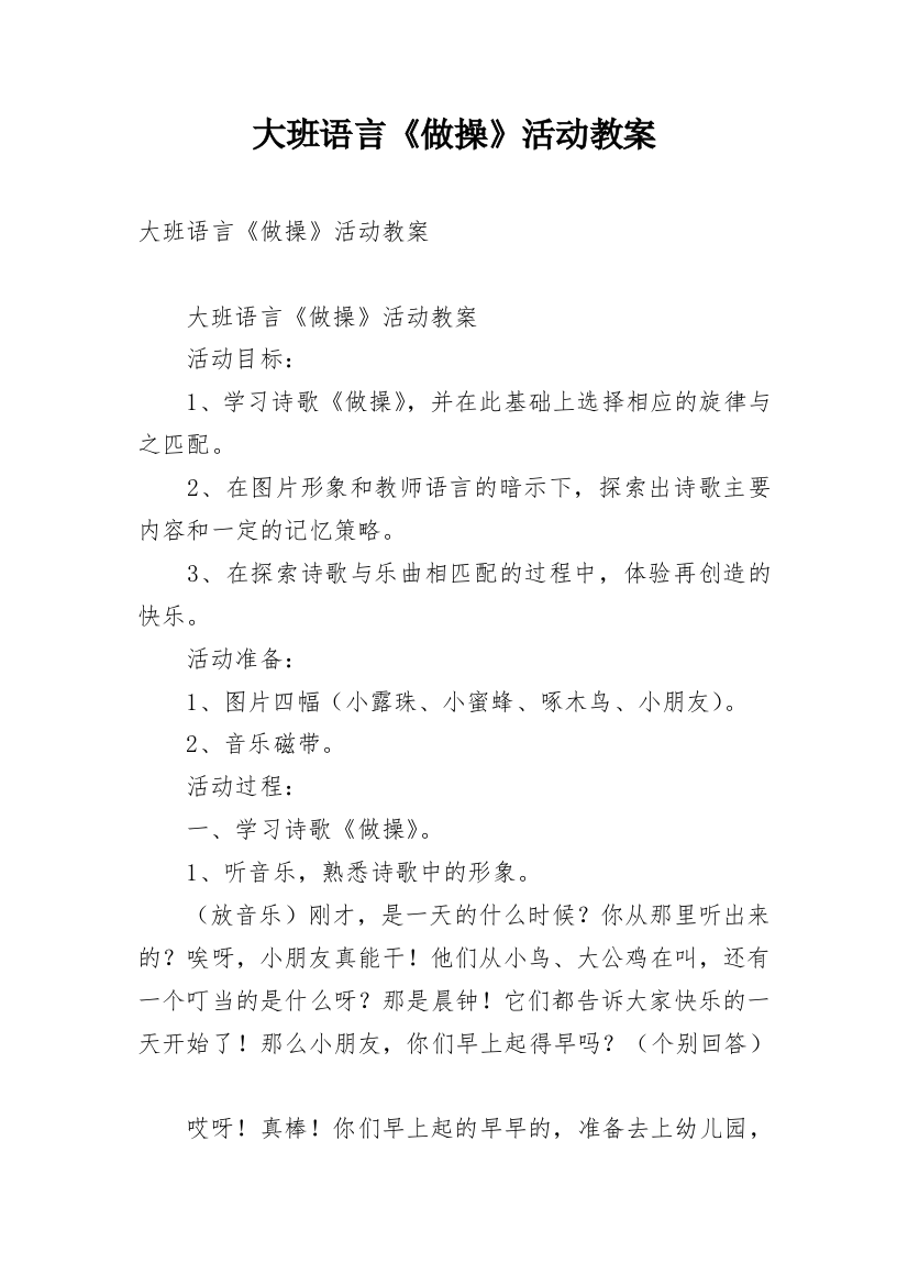 大班语言《做操》活动教案