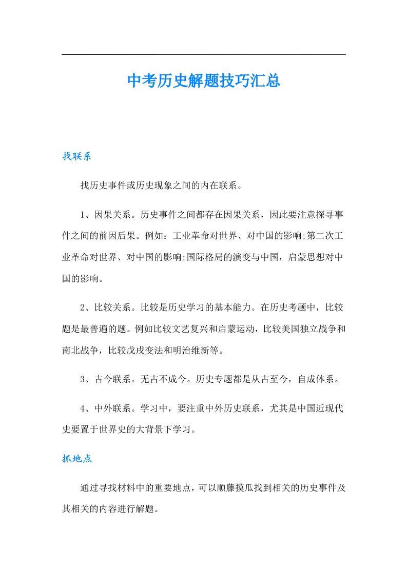 中考历史解题技巧汇总