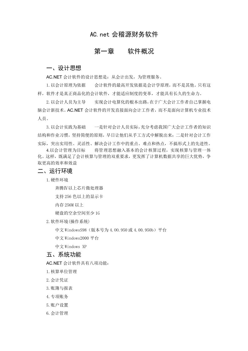 AC会稽源标准财务软件简明操作手册