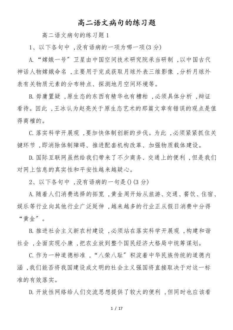 高二语文病句的练习题