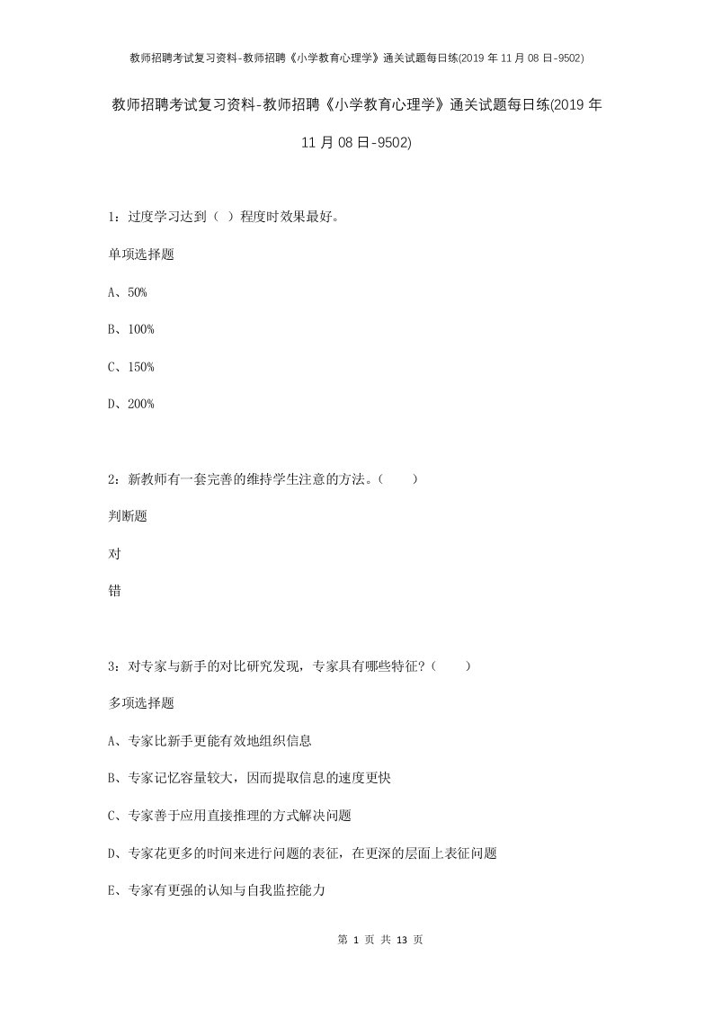 教师招聘考试复习资料-教师招聘小学教育心理学通关试题每日练2019年11月08日-9502