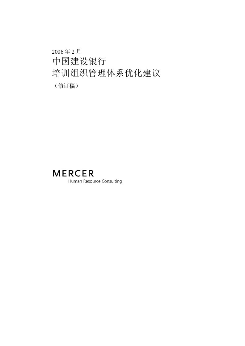 精品文档-美世－中国建设银行—9培训组织管理体系优化建议20060223