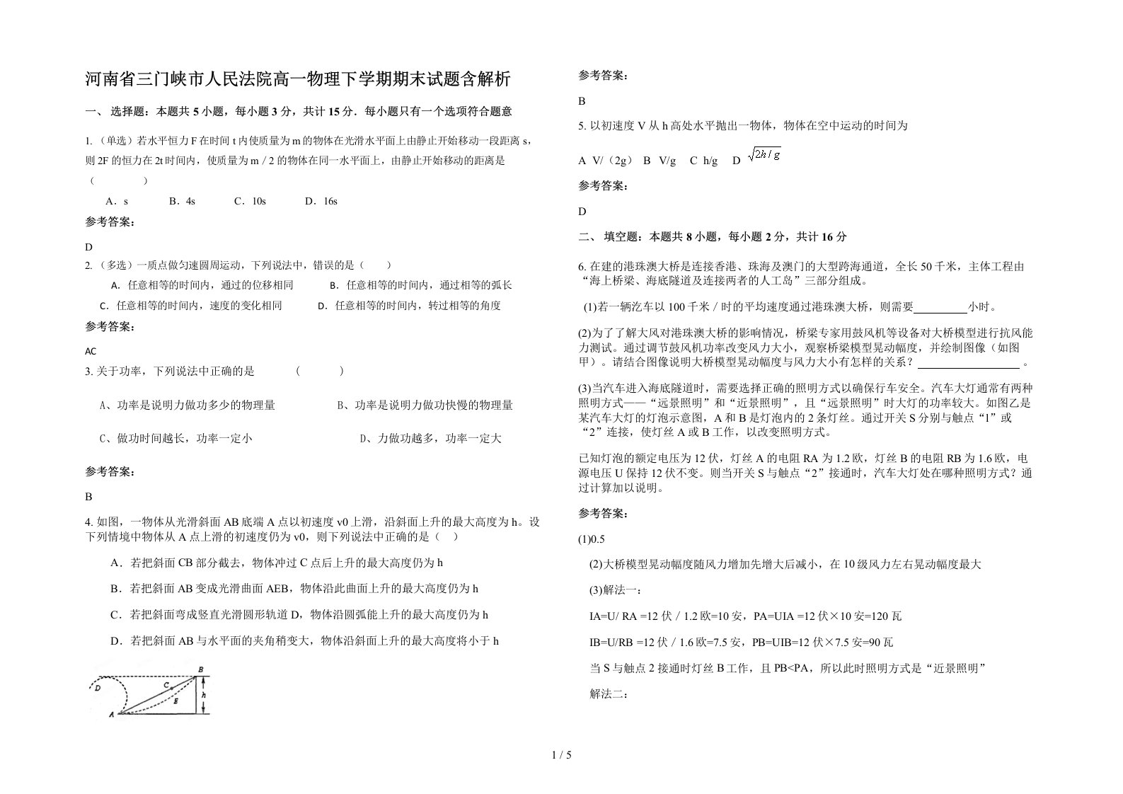 河南省三门峡市人民法院高一物理下学期期末试题含解析