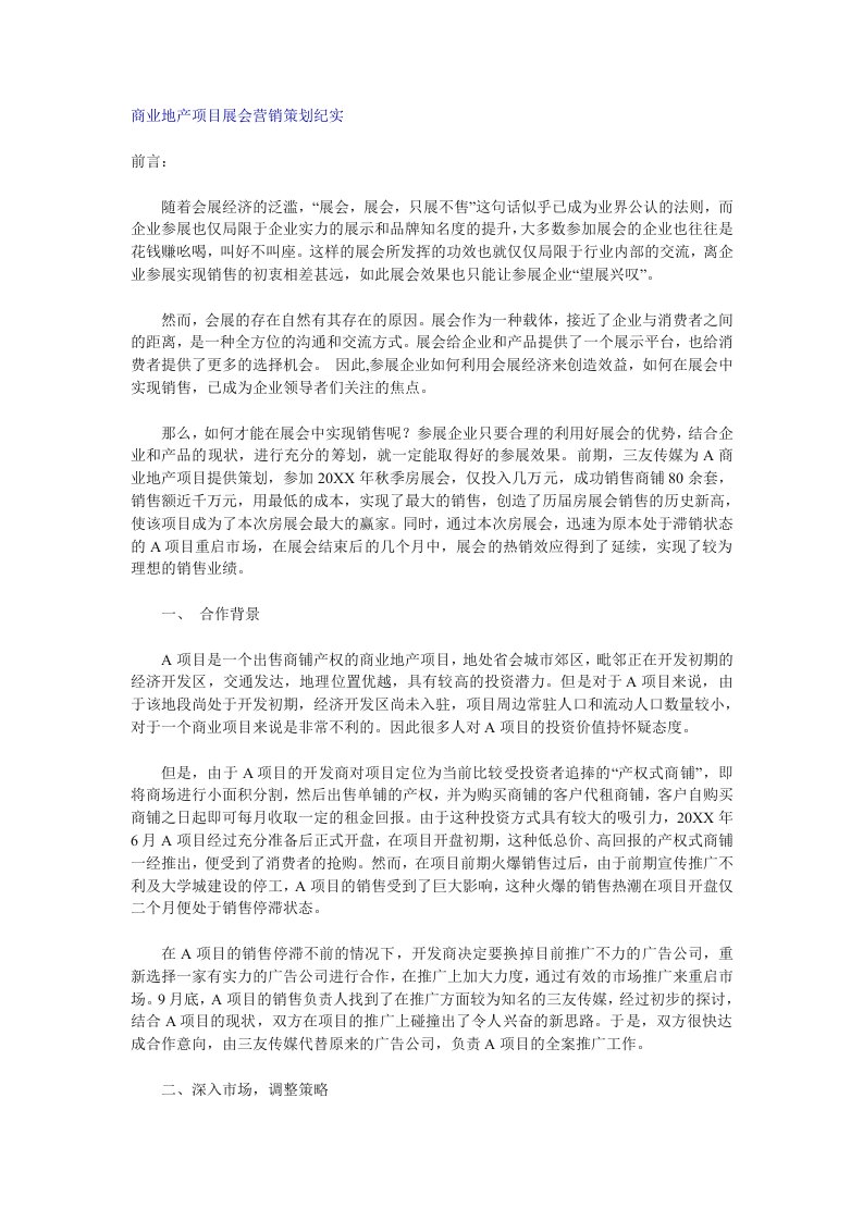 推荐-商业地产项目展会营销策划纪实