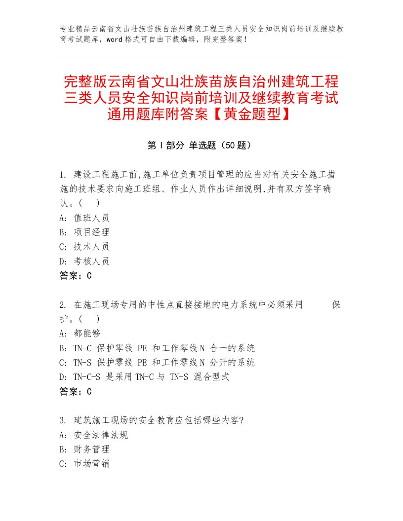 完整版云南省文山壮族苗族自治州建筑工程三类人员安全知识岗前培训及继续教育考试通用题库附答案【黄金题型】