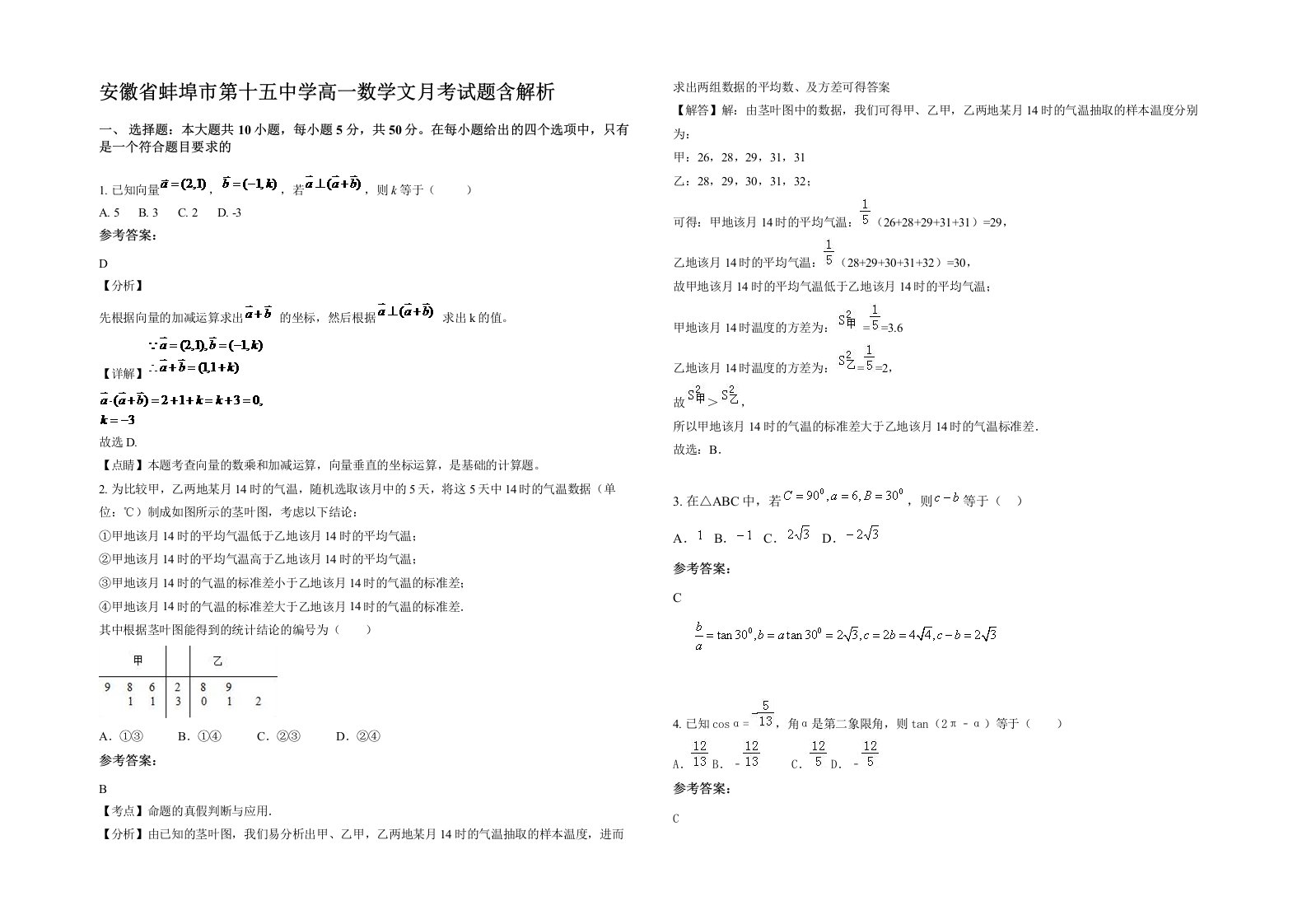 安徽省蚌埠市第十五中学高一数学文月考试题含解析