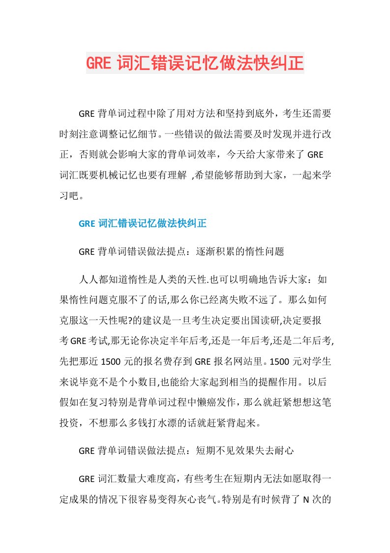 GRE词汇错误记忆做法快纠正