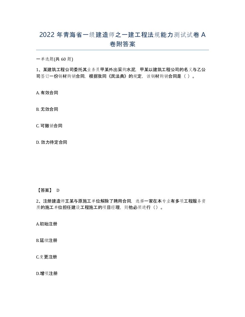 2022年青海省一级建造师之一建工程法规能力测试试卷A卷附答案