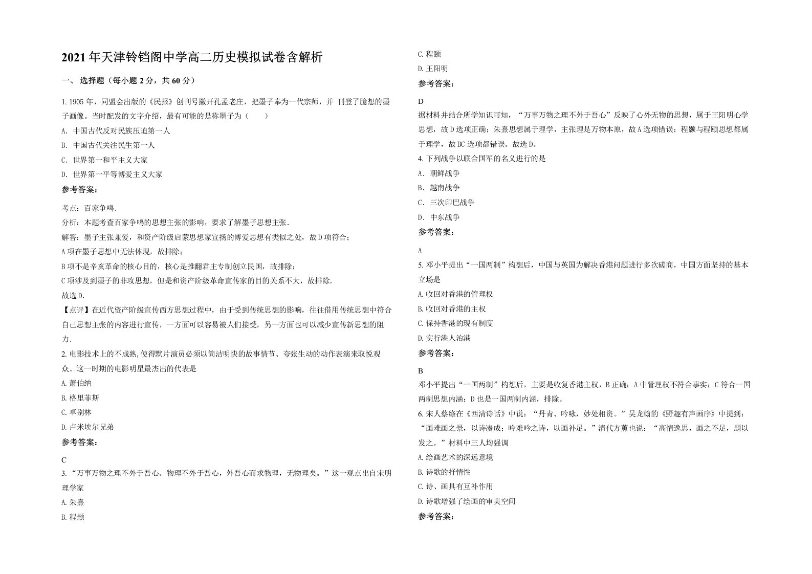 2021年天津铃铛阁中学高二历史模拟试卷含解析