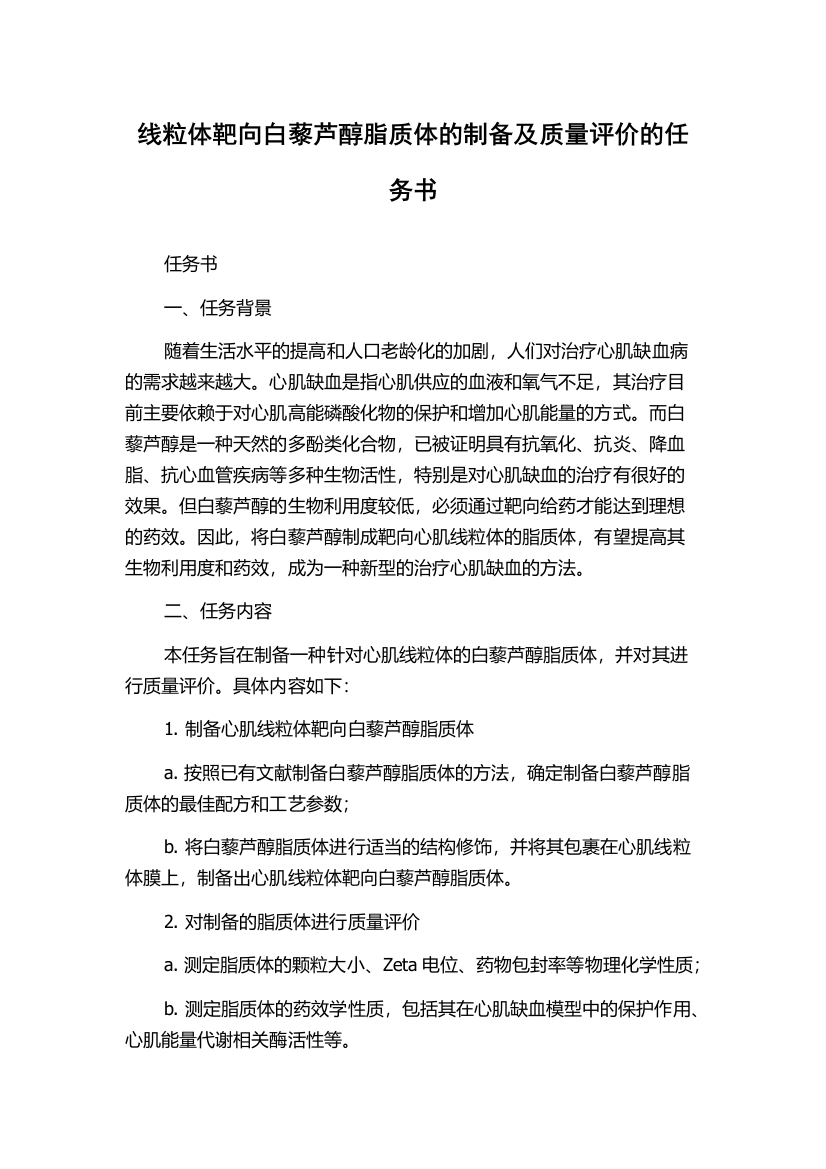 线粒体靶向白藜芦醇脂质体的制备及质量评价的任务书