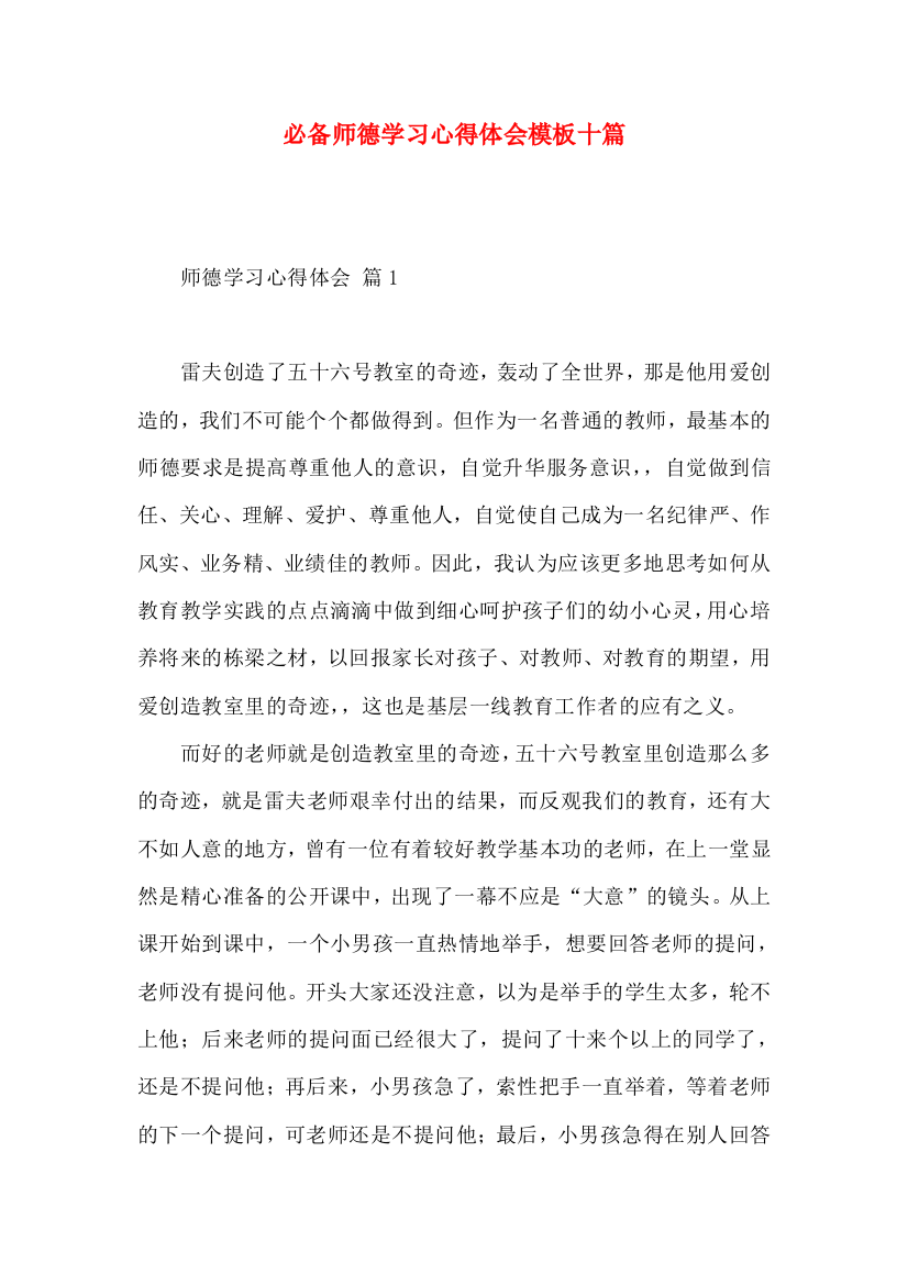 必备师德学习心得体会模板十篇