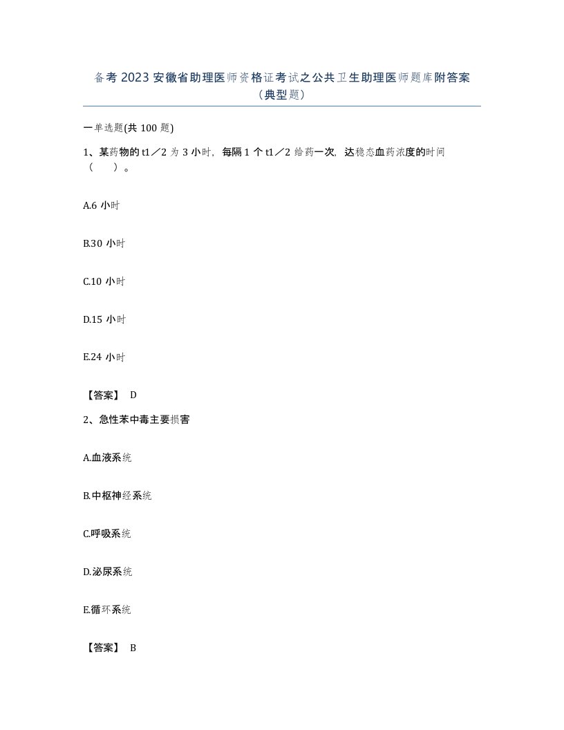 备考2023安徽省助理医师资格证考试之公共卫生助理医师题库附答案典型题