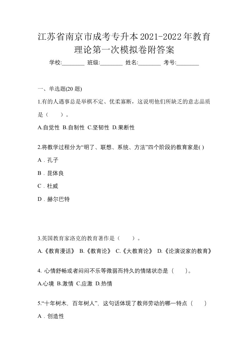 江苏省南京市成考专升本2021-2022年教育理论第一次模拟卷附答案