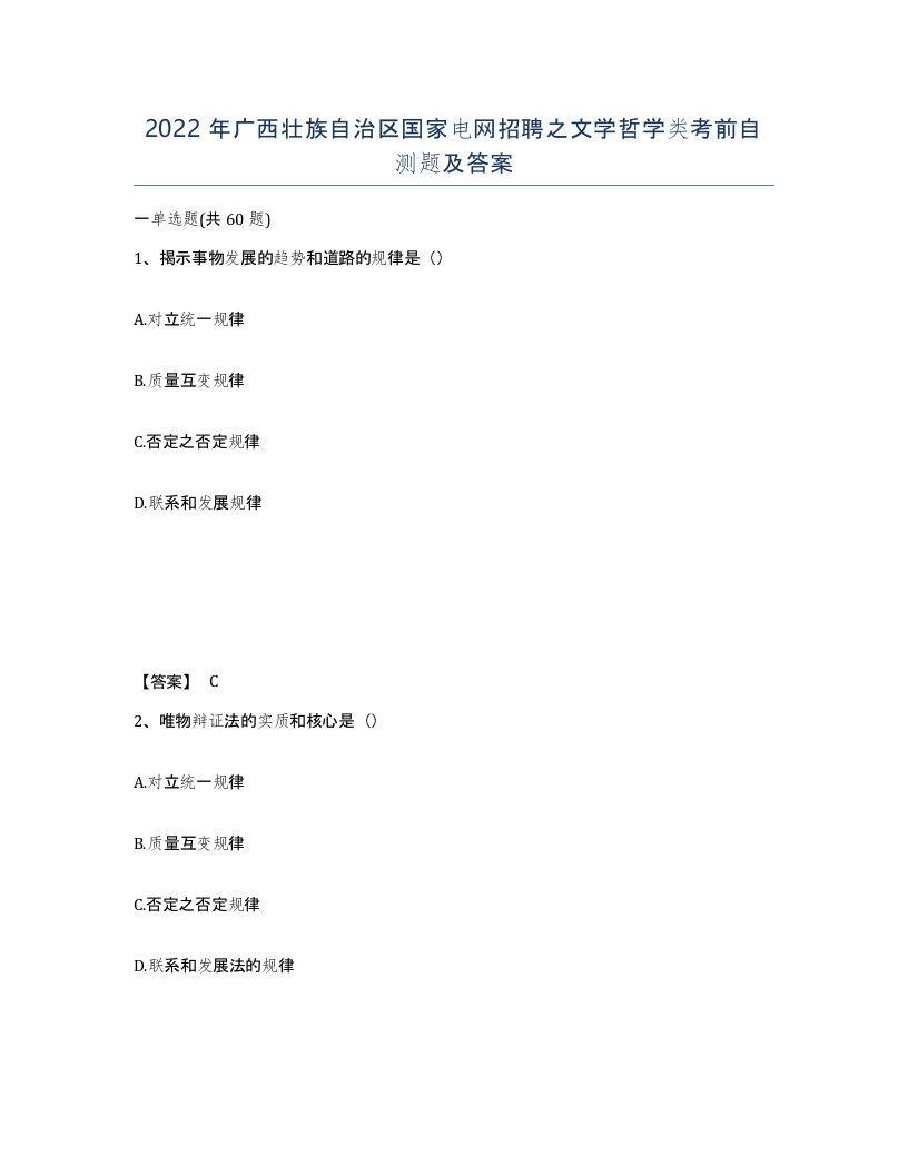 2022年广西壮族自治区国家电网招聘之文学哲学类考前自测题及答案