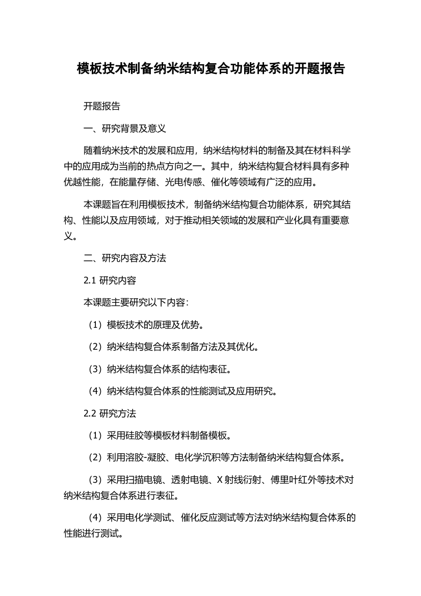 模板技术制备纳米结构复合功能体系的开题报告