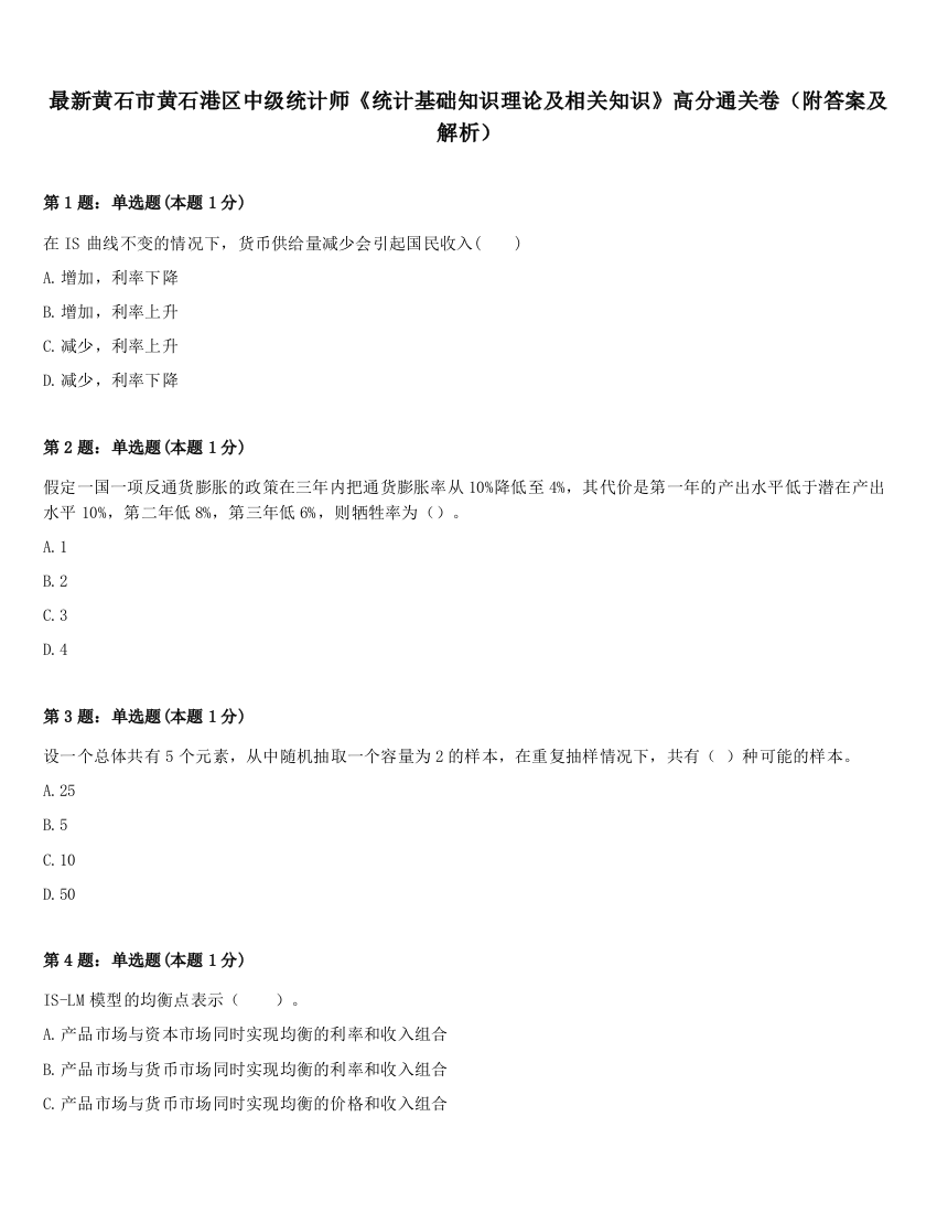 最新黄石市黄石港区中级统计师《统计基础知识理论及相关知识》高分通关卷（附答案及解析）