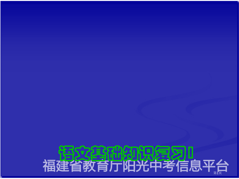 语文基础知识复习1省公开课一等奖全国示范课微课金奖PPT课件