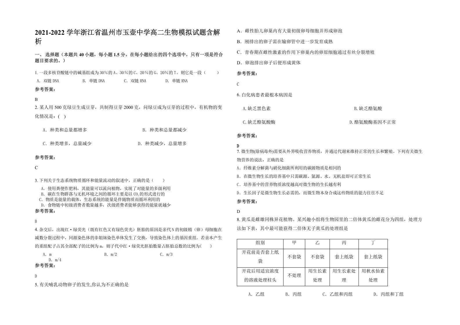 2021-2022学年浙江省温州市玉壶中学高二生物模拟试题含解析