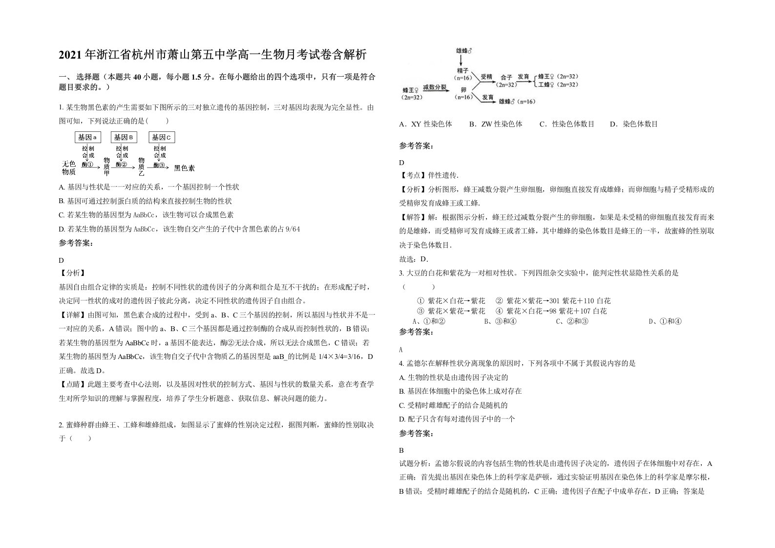 2021年浙江省杭州市萧山第五中学高一生物月考试卷含解析