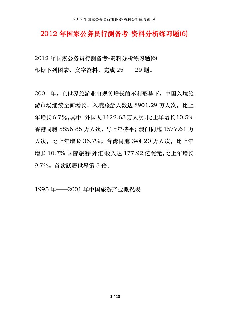 2012年国家公务员行测备考-资料分析练习题6