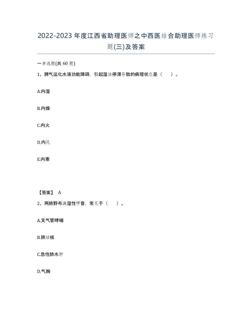 2022-2023年度江西省助理医师之中西医结合助理医师练习题三及答案