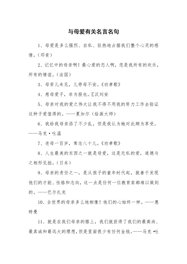 与母爱有关名言名句