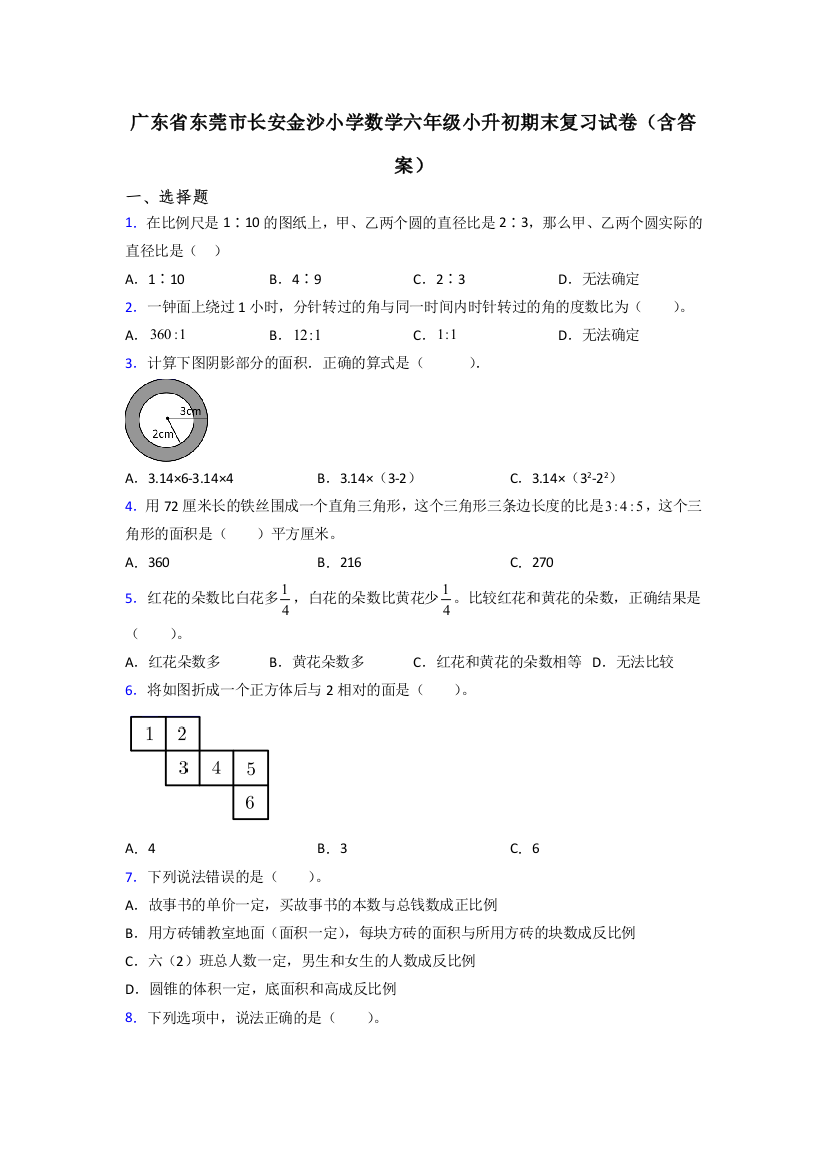 广东省东莞市长安金沙小学数学六年级小升初期末复习试卷(含答案)