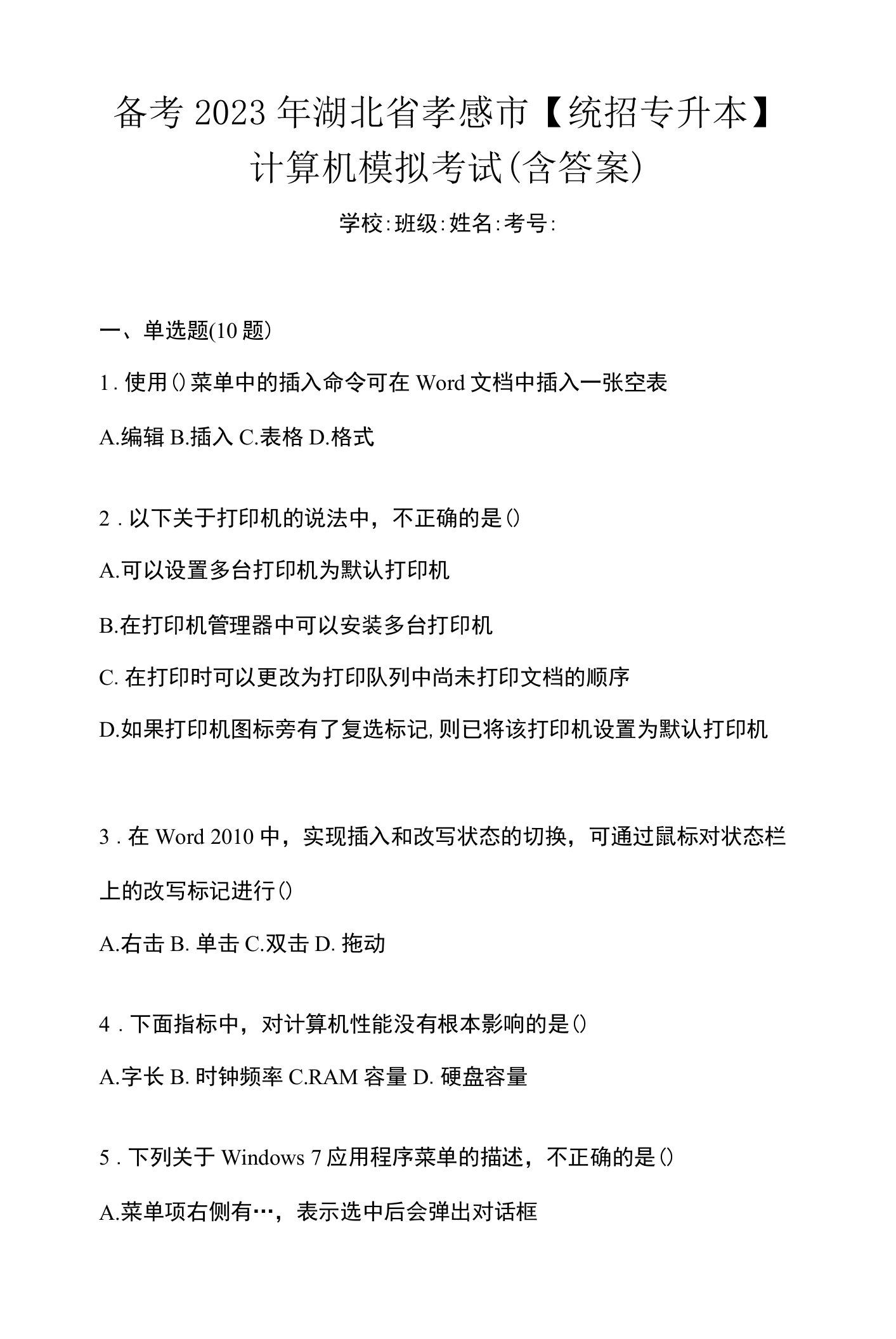 备考2023年湖北省孝感市【统招专升本】计算机模拟考试(含答案)