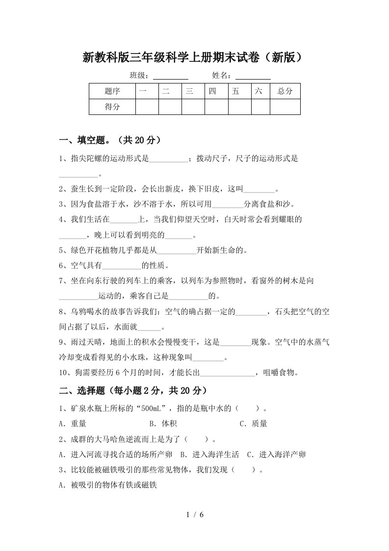 新教科版三年级科学上册期末试卷(新版)