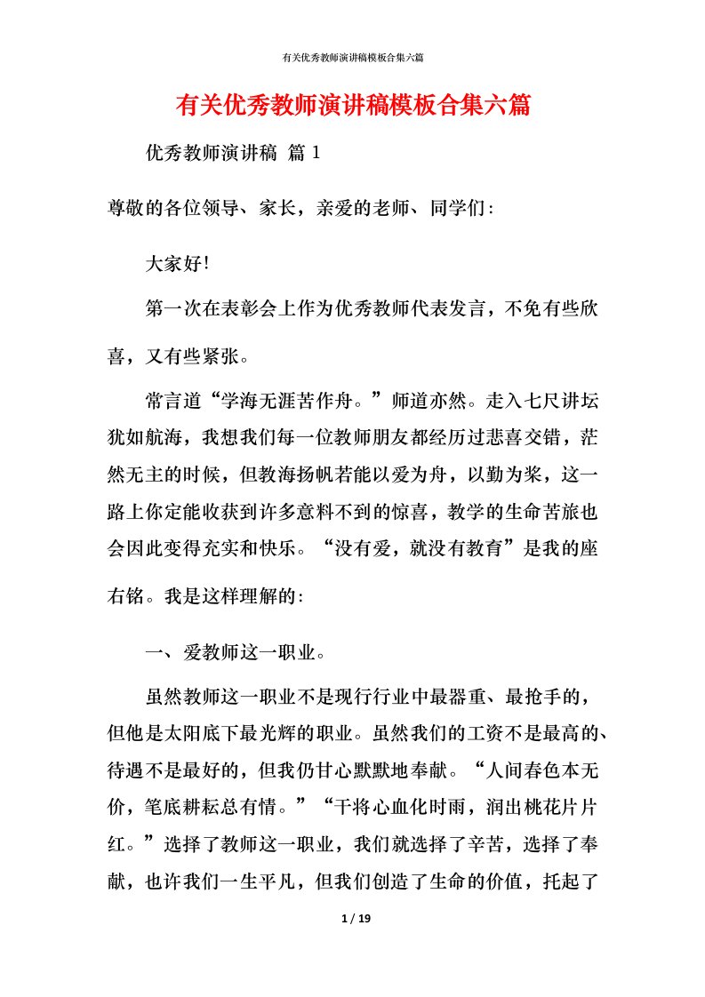 有关优秀教师演讲稿模板合集六篇