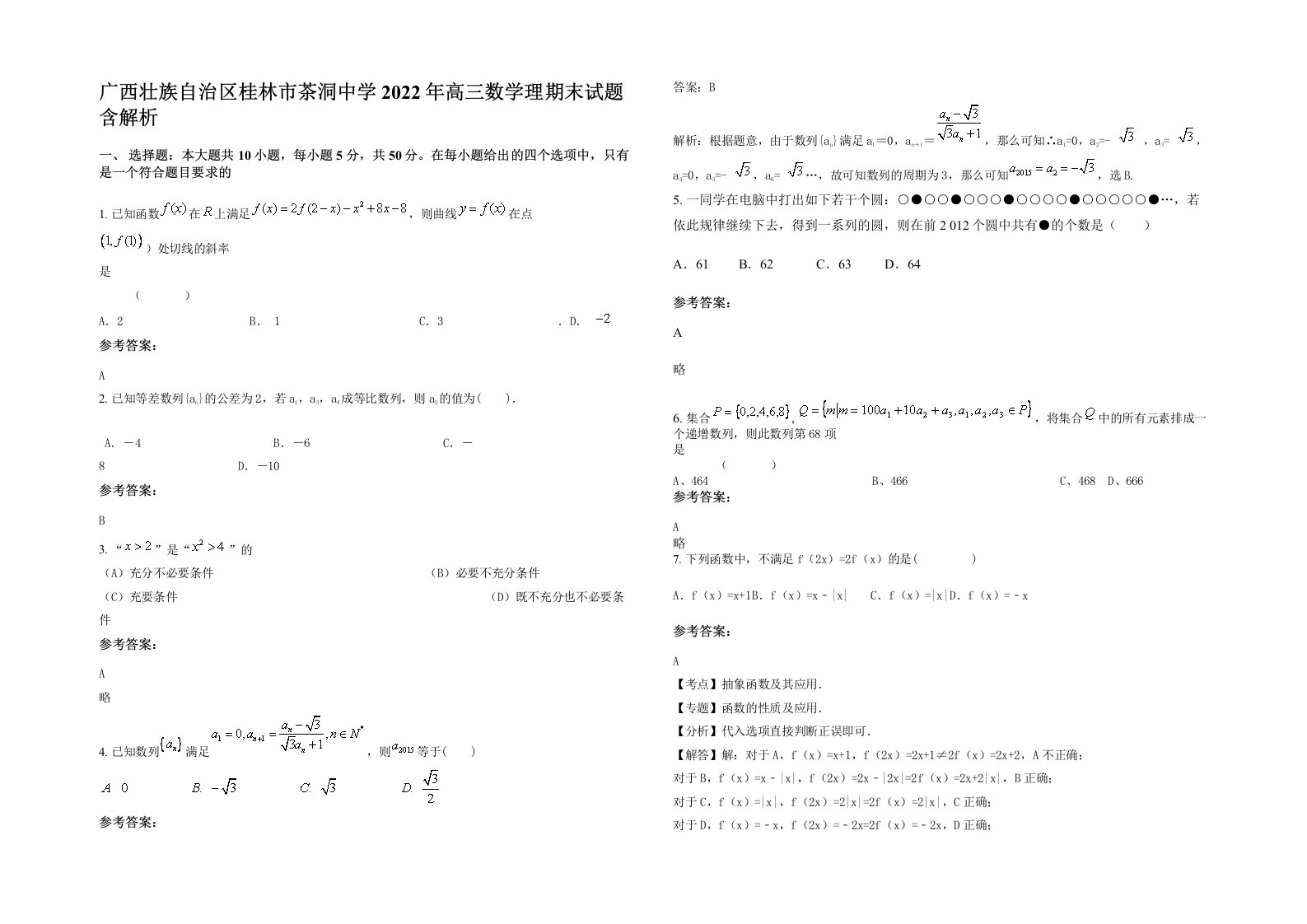 广西壮族自治区桂林市茶洞中学2022年高三数学理期末试题含解析