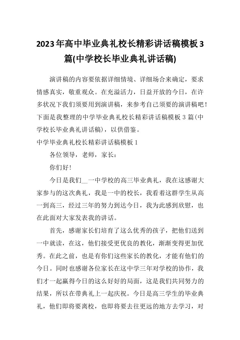 2023年高中毕业典礼校长精彩讲话稿模板3篇(中学校长毕业典礼讲话稿)