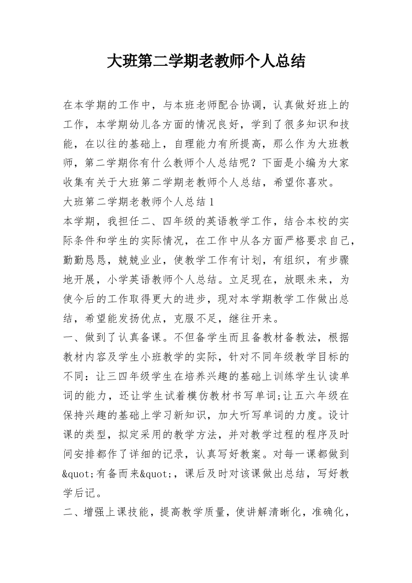 大班第二学期老教师个人总结_1