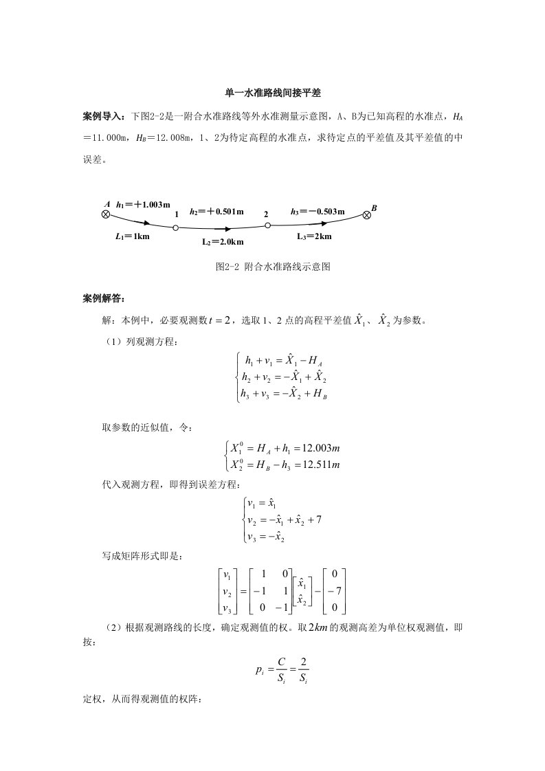 单一水准路线间接平差实例