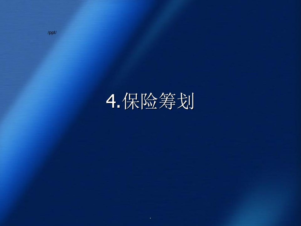 经济学理论——保险策划