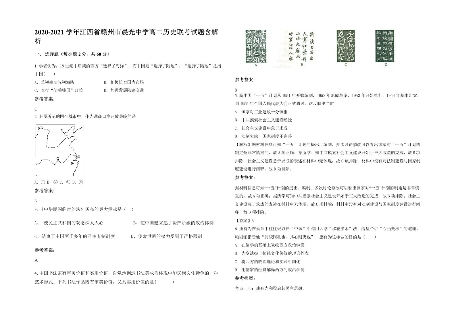 2020-2021学年江西省赣州市晨光中学高二历史联考试题含解析