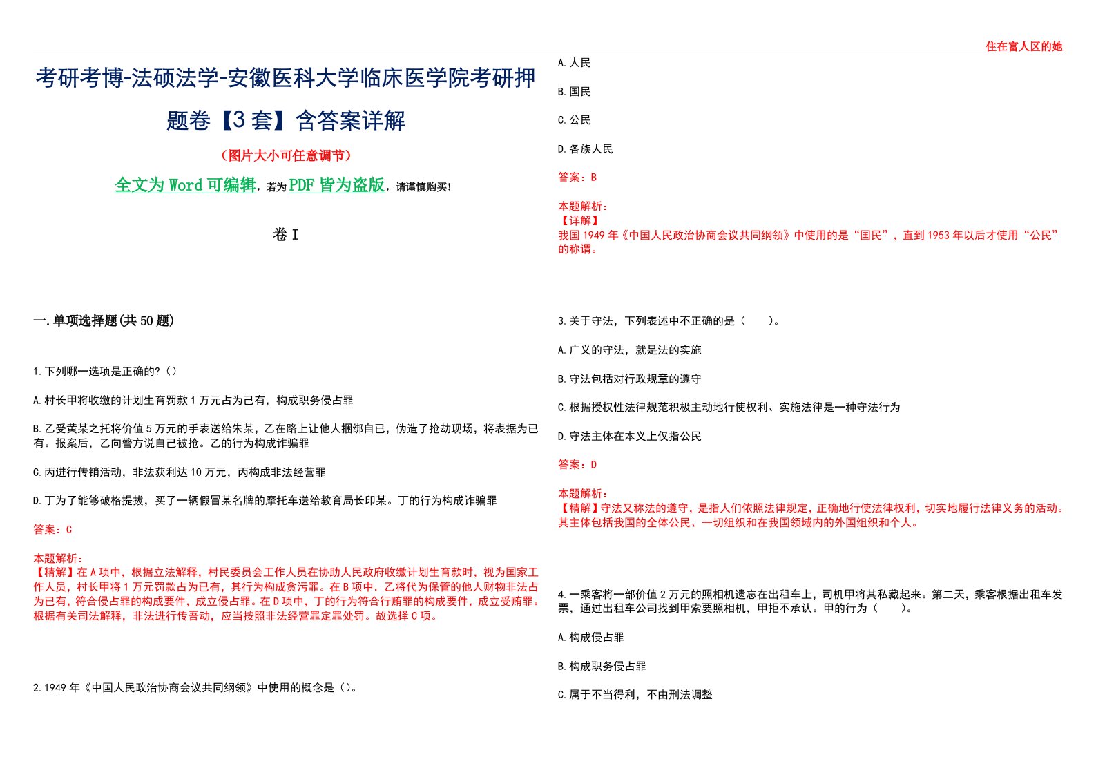 考研考博-法硕法学-安徽医科大学临床医学院考研押题卷【3套】含答案详解I