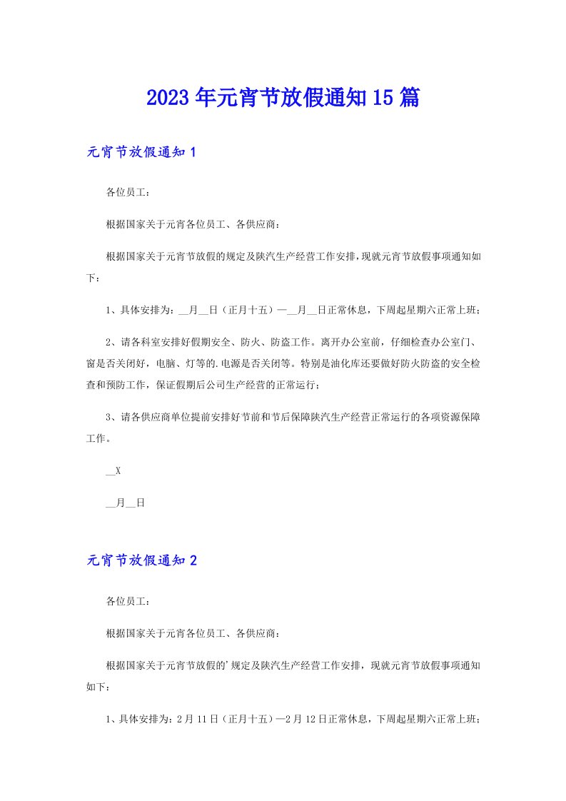 （实用模板）2023年元宵节放假通知15篇