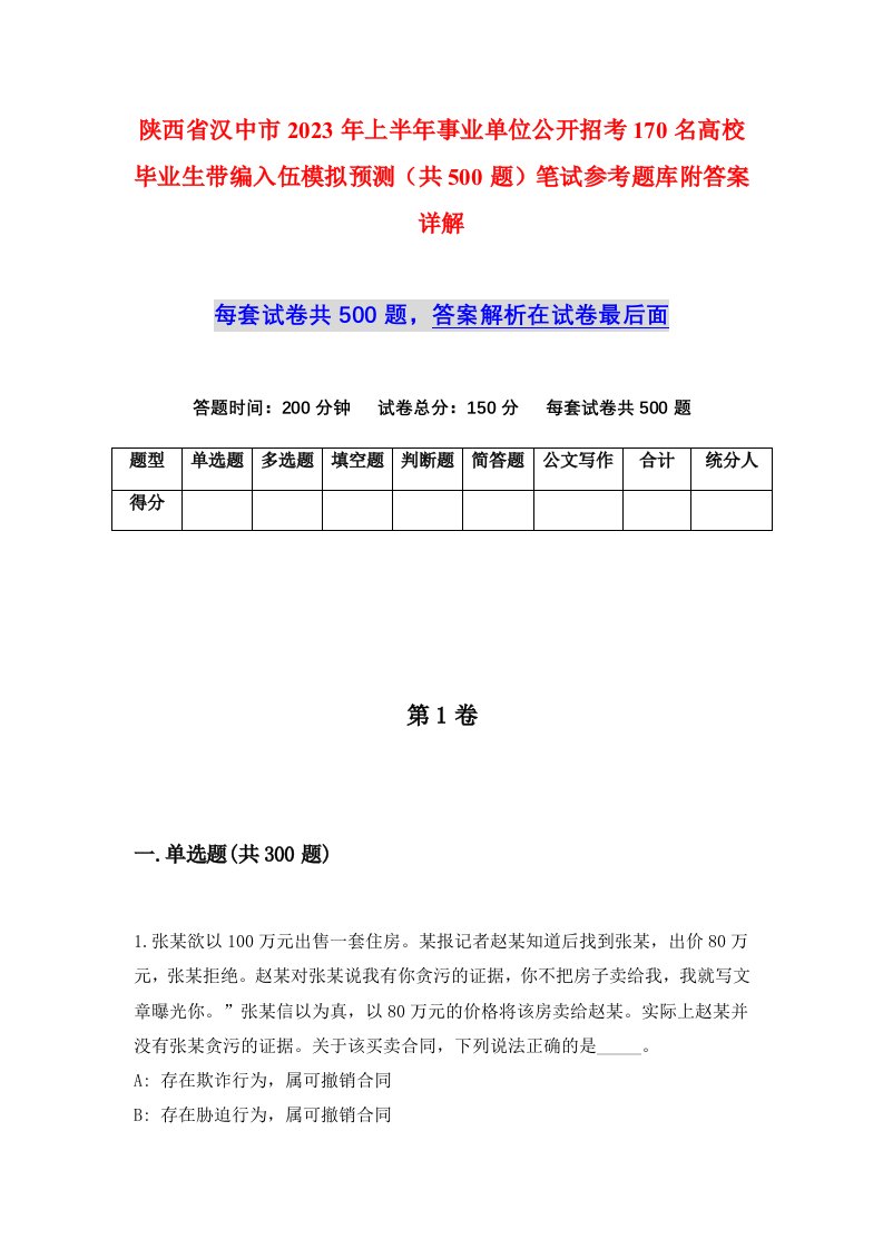 陕西省汉中市2023年上半年事业单位公开招考170名高校毕业生带编入伍模拟预测共500题笔试参考题库附答案详解