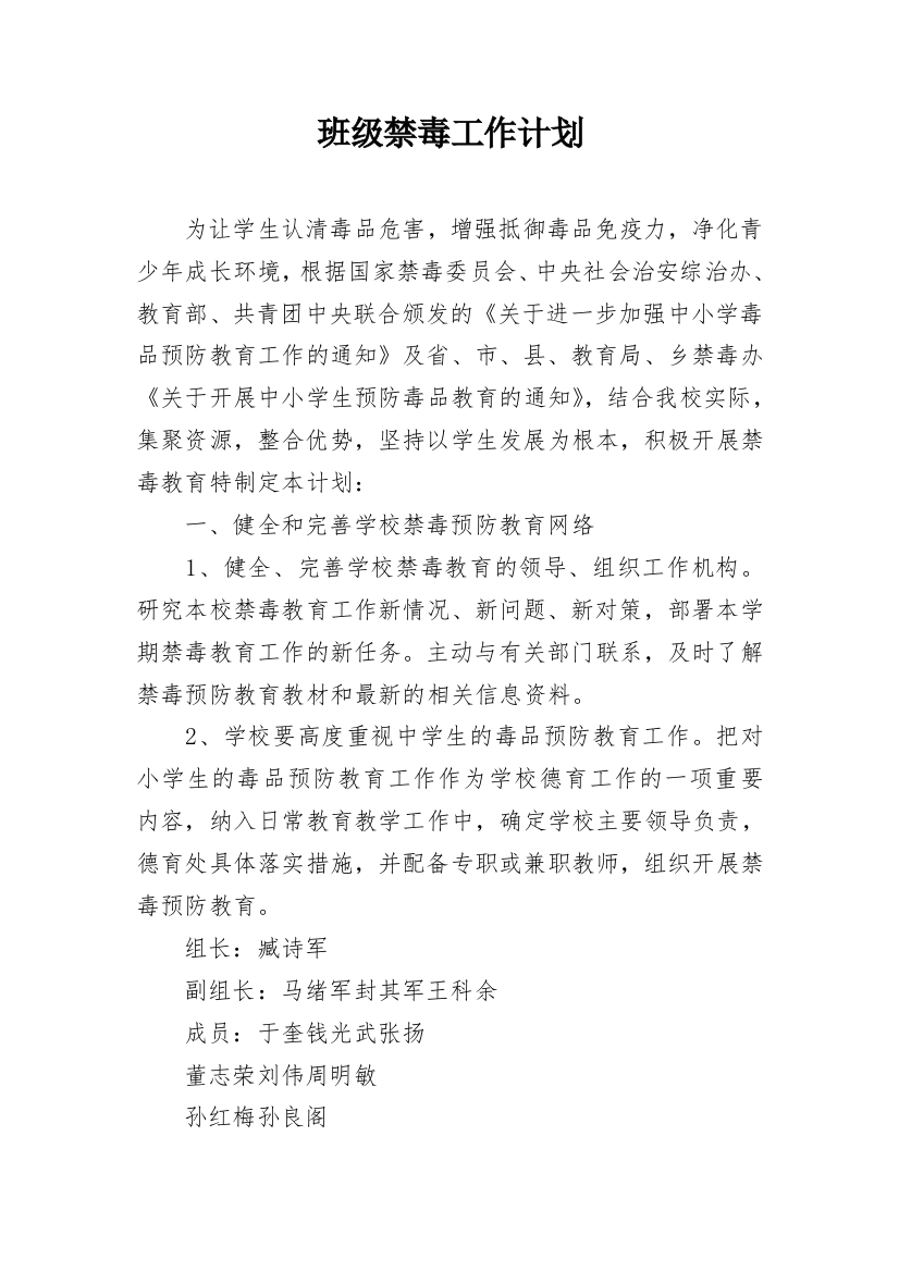 班级禁毒工作计划