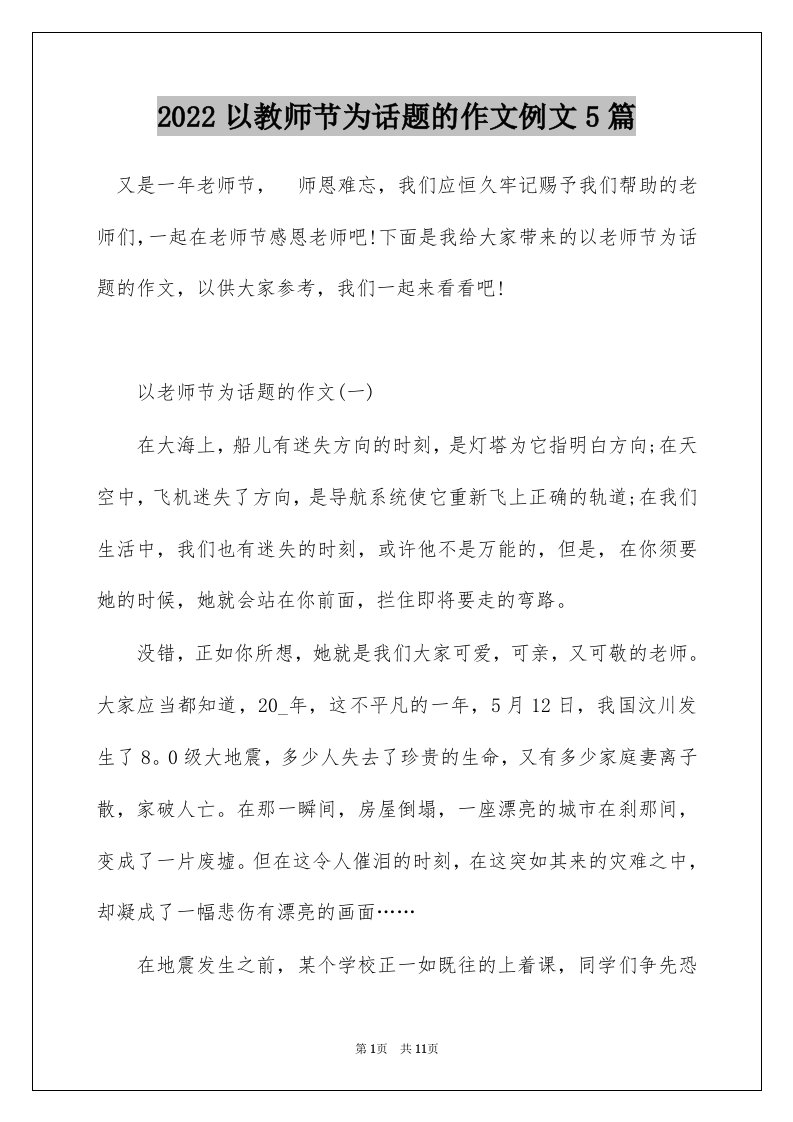 2022以教师节为话题的作文例文5篇