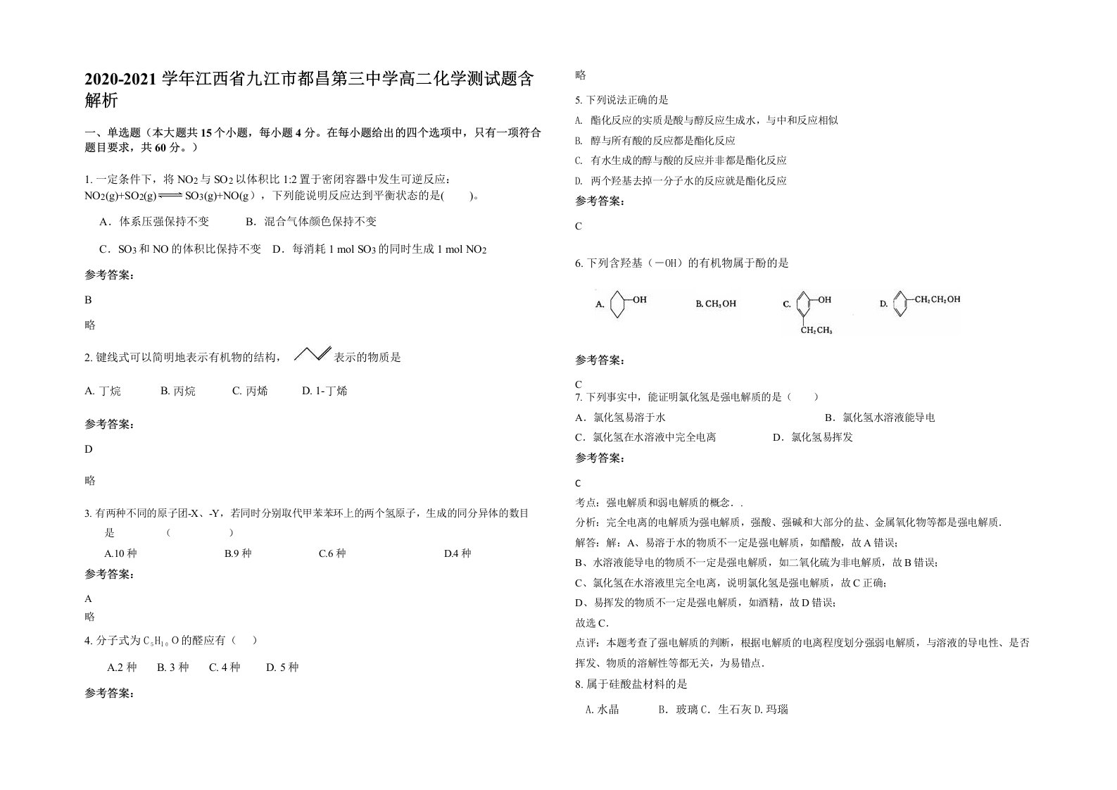 2020-2021学年江西省九江市都昌第三中学高二化学测试题含解析