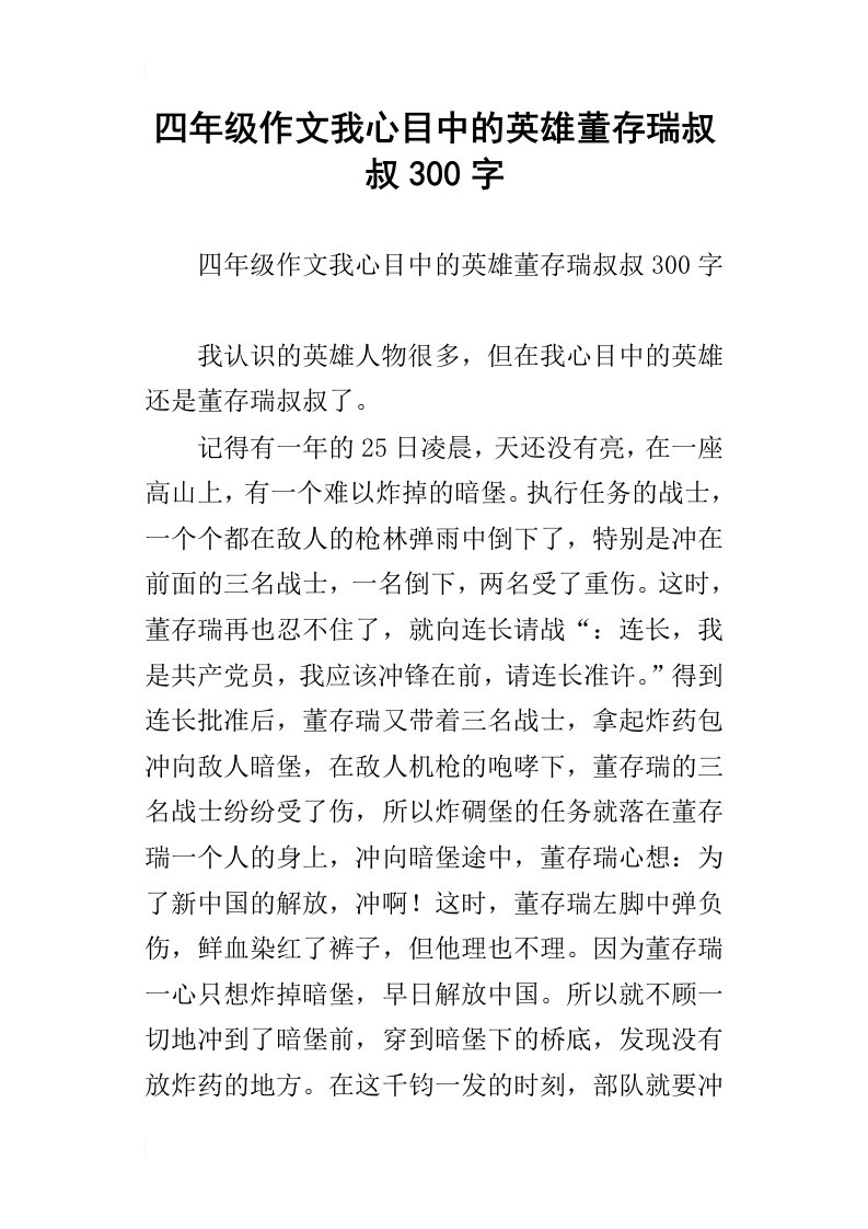 四年级作文我心目中的英雄董存瑞叔叔300字