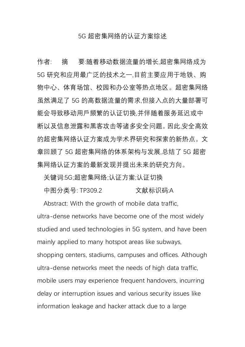 5G超密集网络的认证方案综述