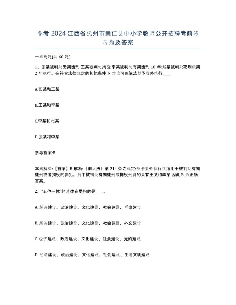 备考2024江西省抚州市崇仁县中小学教师公开招聘考前练习题及答案