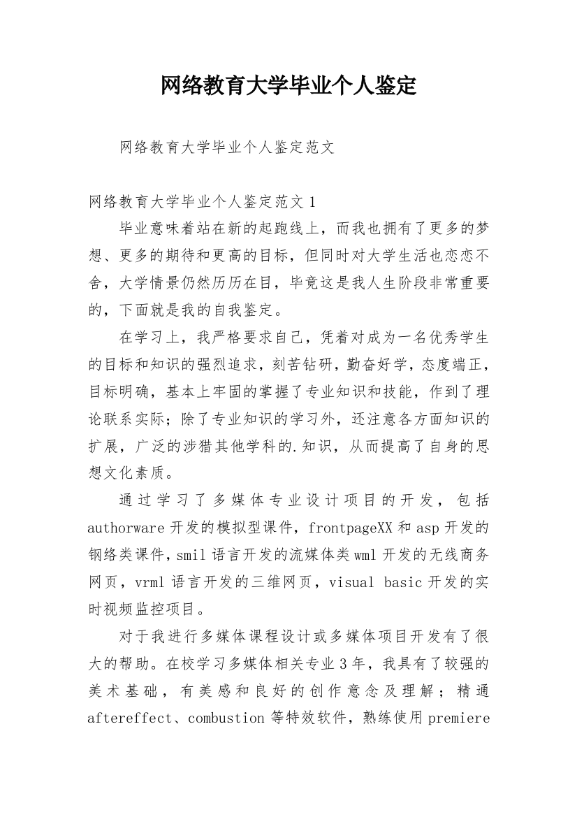 网络教育大学毕业个人鉴定