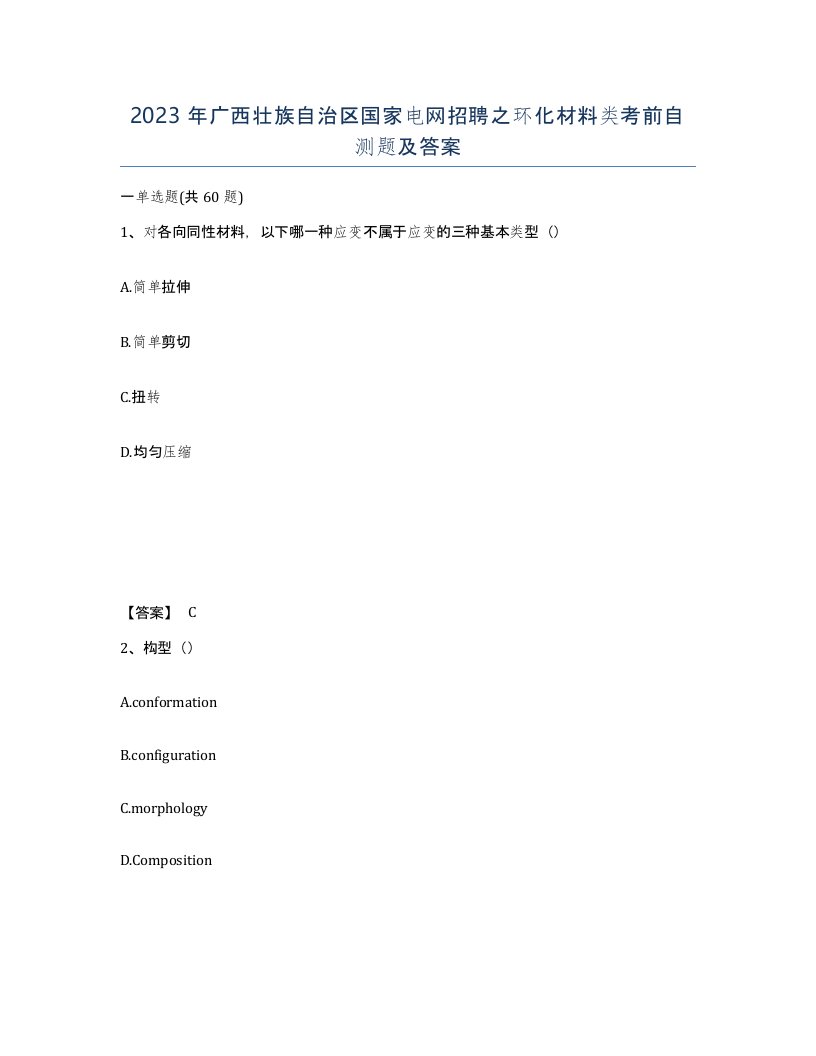 2023年广西壮族自治区国家电网招聘之环化材料类考前自测题及答案