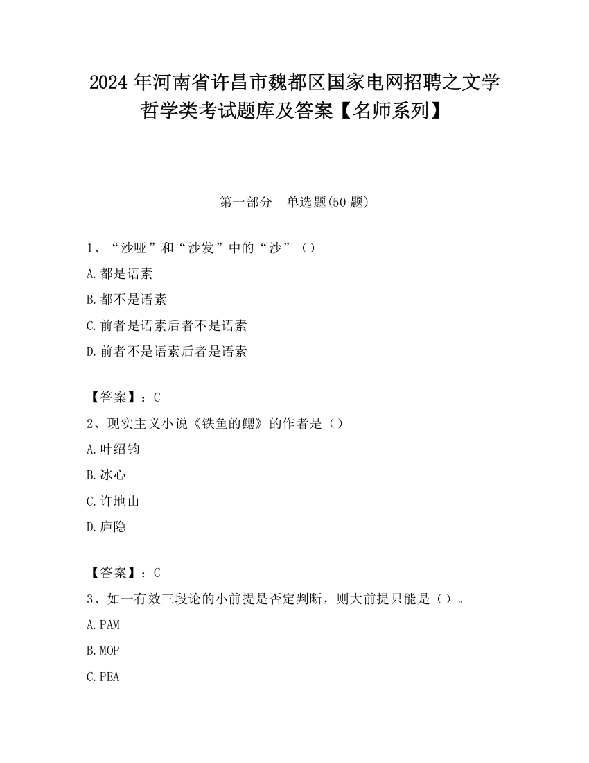 2024年河南省许昌市魏都区国家电网招聘之文学哲学类考试题库及答案【名师系列】