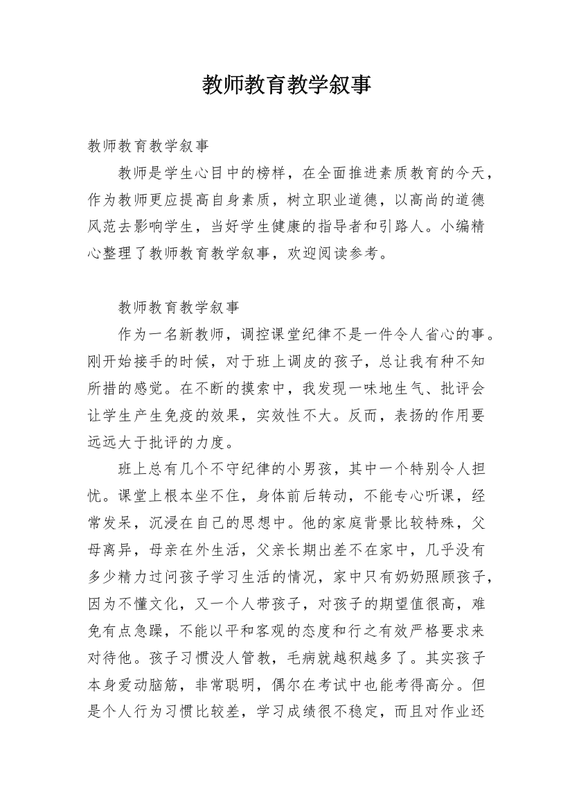 教师教育教学叙事