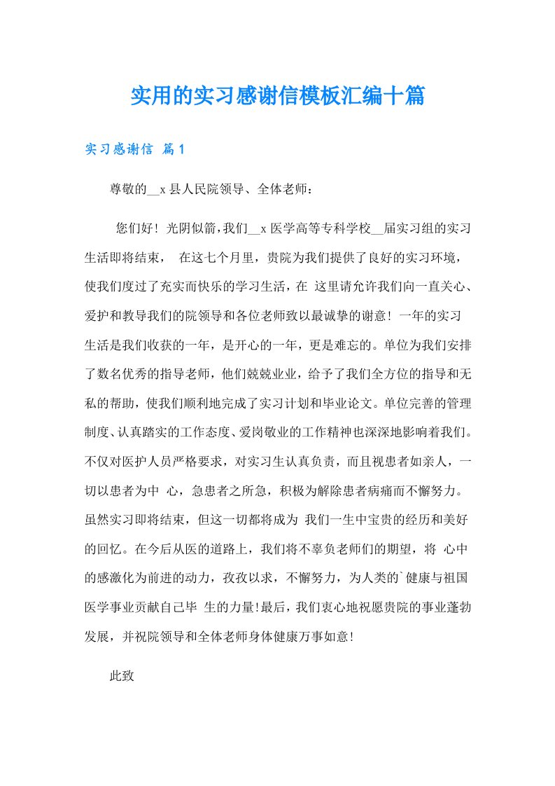 实用的实习感谢信模板汇编十篇